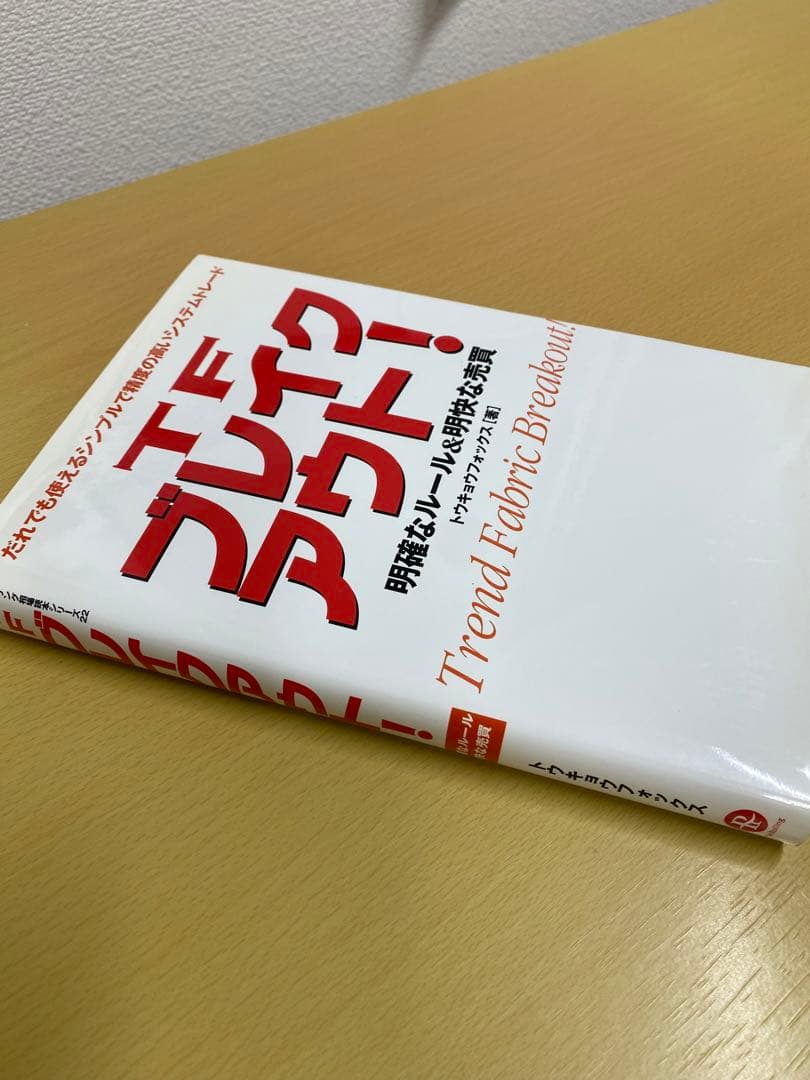 TFブレイクアウト! : 明確なルール&明快な売買 : だれでも使えるシンプル…