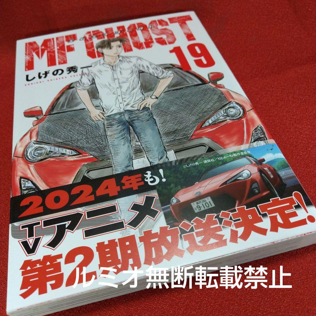 MFゴースト【初版帯付き1巻〜21巻】しげの秀一