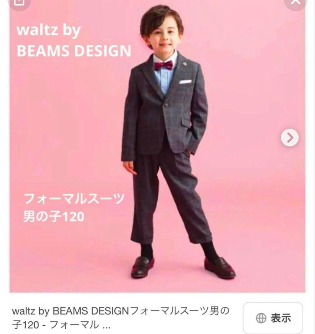 【新品未使用】ワルツビームス　卒園入学式　フォーマルセット　130