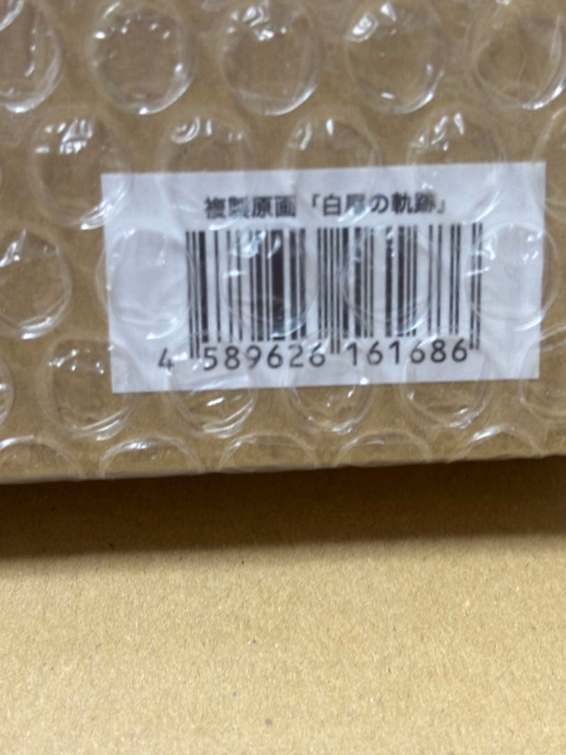 ワイテルズ　複製原画　白尾の軌跡　99個限定