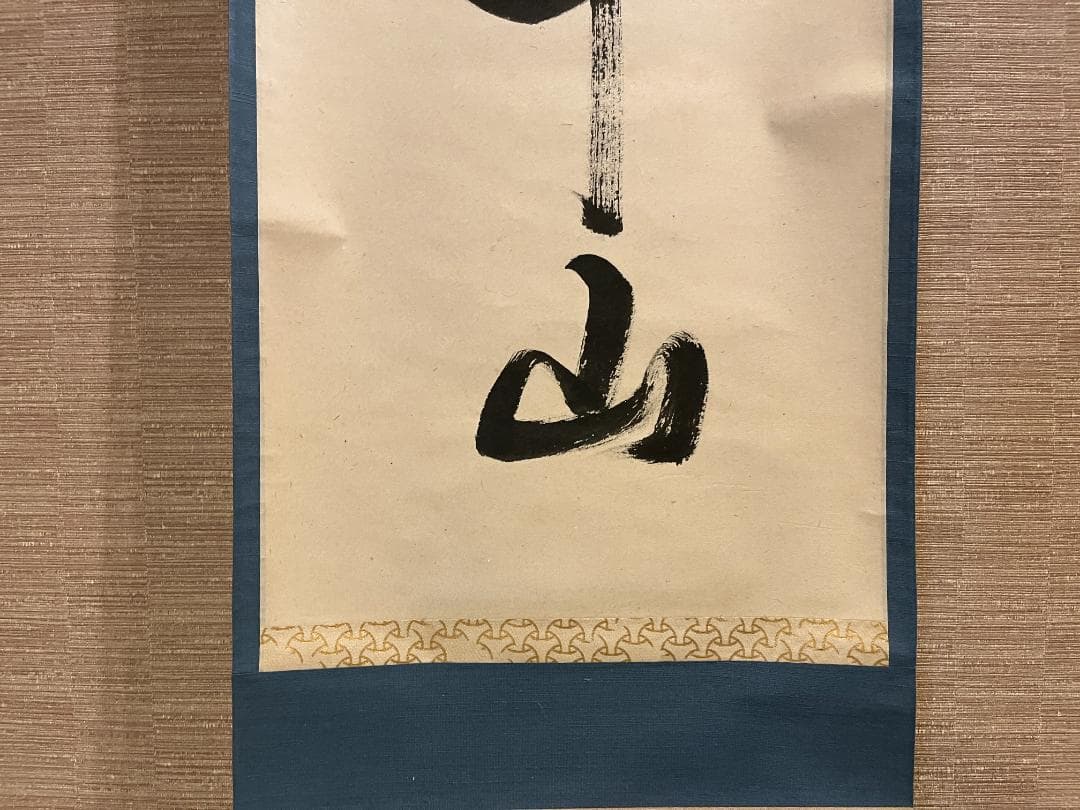 茶掛軸　久田　尋牛斎　一行　「一雨潤千山」　茶道具