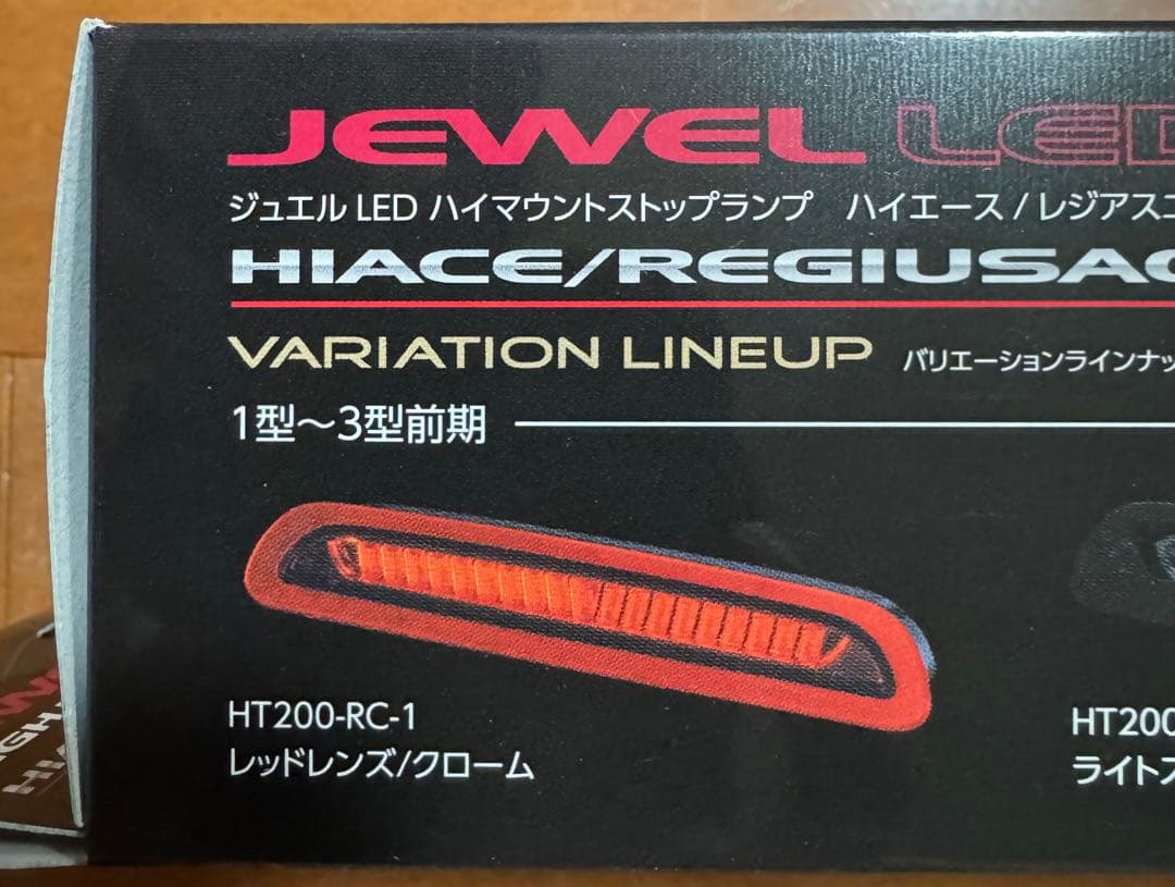 未開封 ハイエース valenti HT200-RC-1 ハイマウント