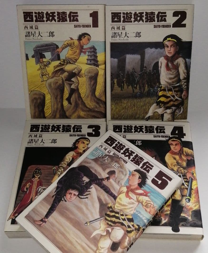 【初版】　西遊妖猿伝 西域篇1〜5巻セット