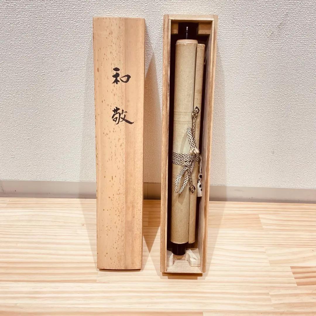 3979 大崎大耕 「和敬」 共箱 肉筆 紙本 書 掛軸 臨済宗 大徳寺 禅語