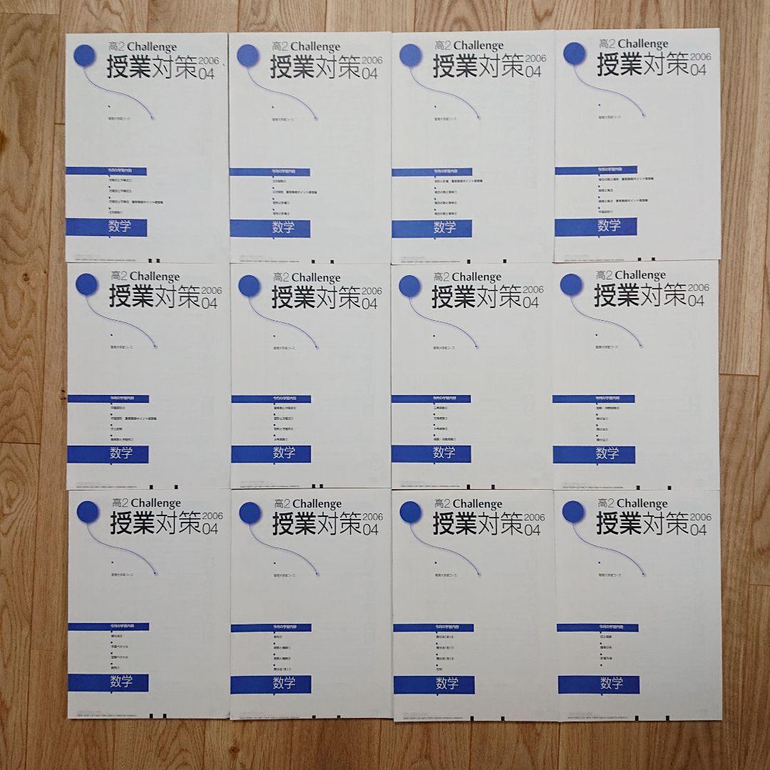 進研ゼミ 高2Challenge 授業対策2006 進学校向 数学1A2B3C