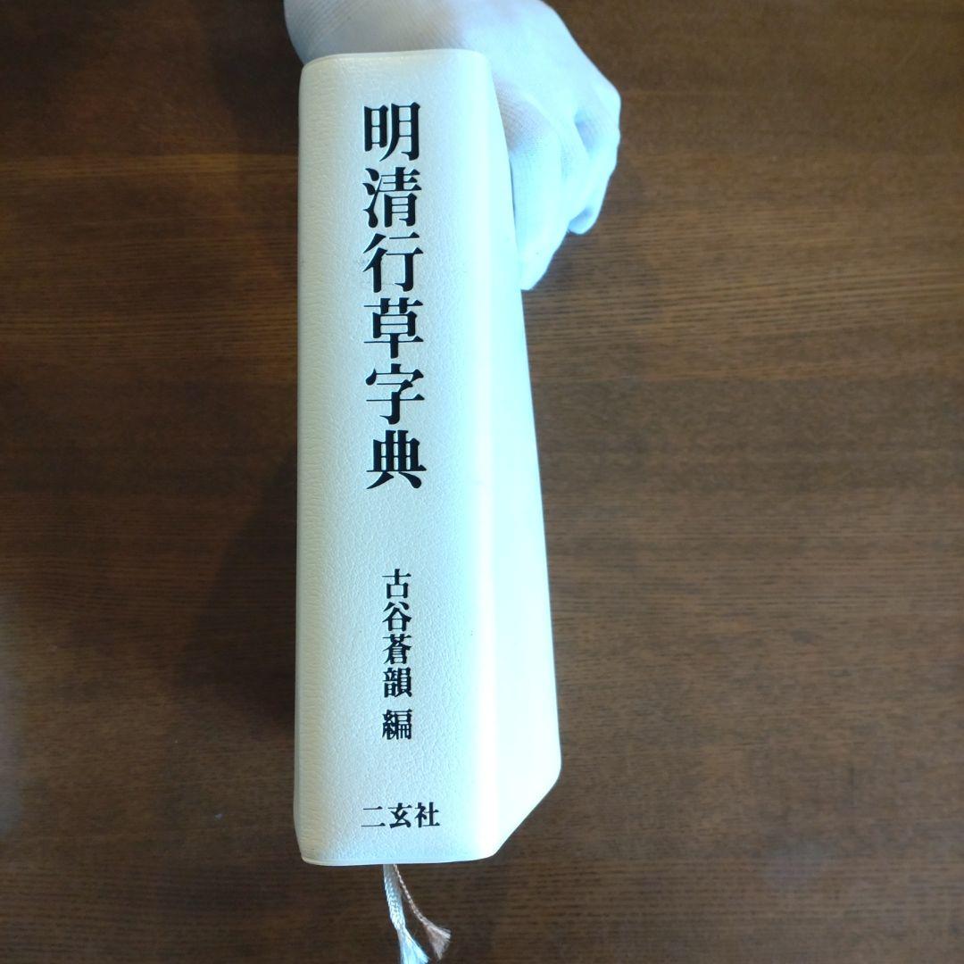 明清行草字典