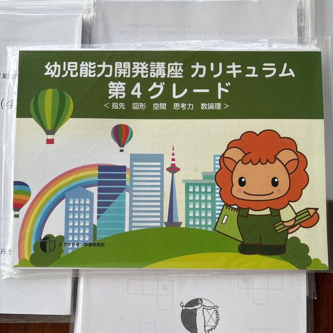 幼児能力開発講座 第4グレード