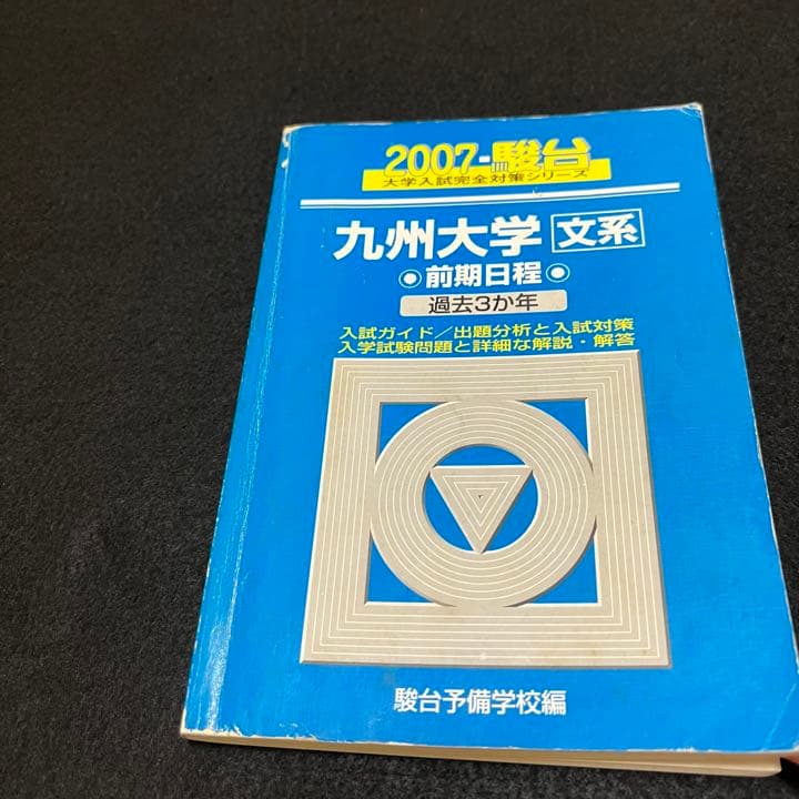 青本　九州大学　文系　前期日程　1997年～2018年 21年分　駿台予備学校