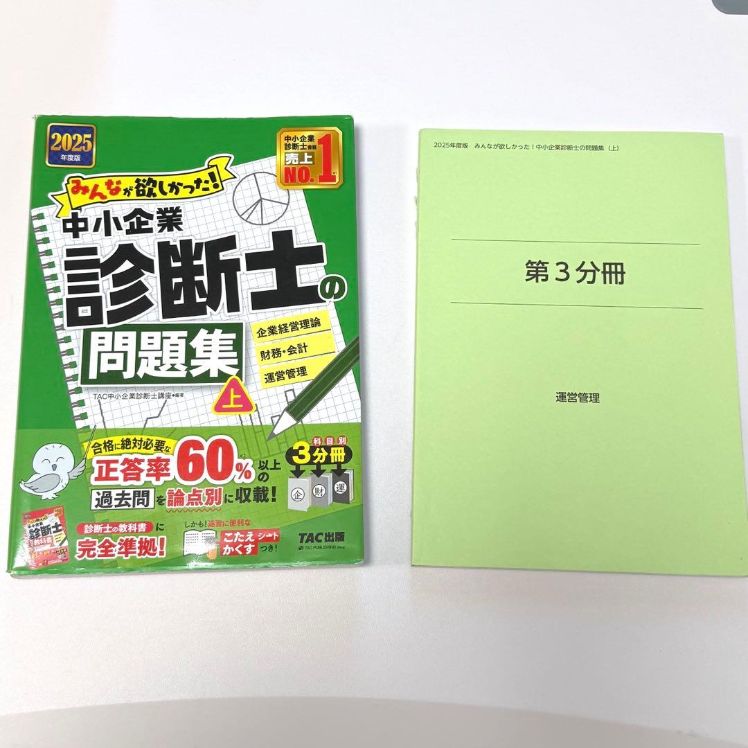 2025年度版 みんなが欲しかった! 中小企業診断士の教科書・問題集上下 特典付