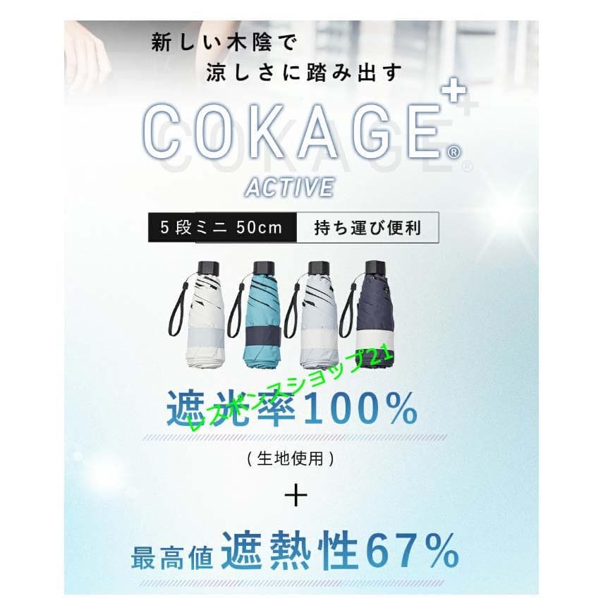 た*！様 【COKAGE+ ACTIVE 5段ミニ】日傘　遮光100％　ミッドナ