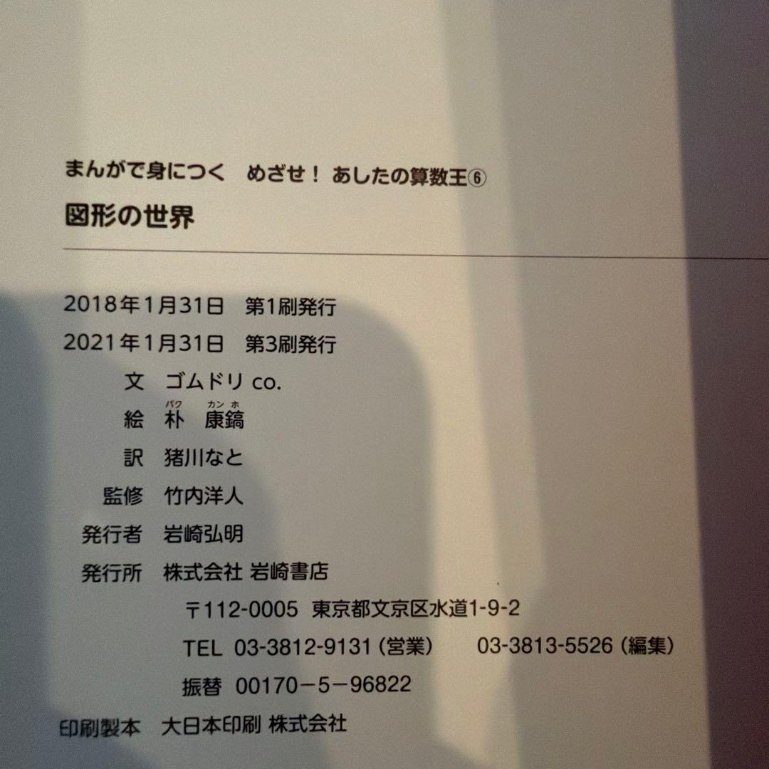 まんがで身につく めざせ! あしたの算数王 1-10巻