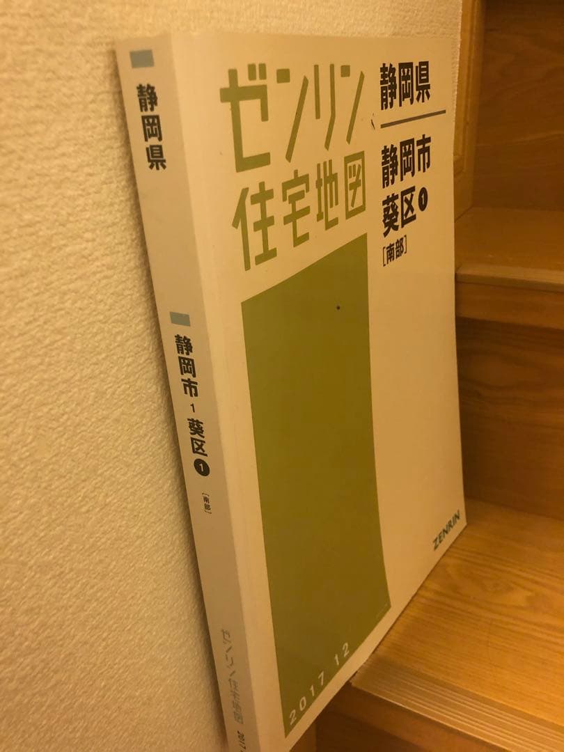 2冊セット静岡県 静岡市 葵区 ゼンリン住宅地図 2017年12月