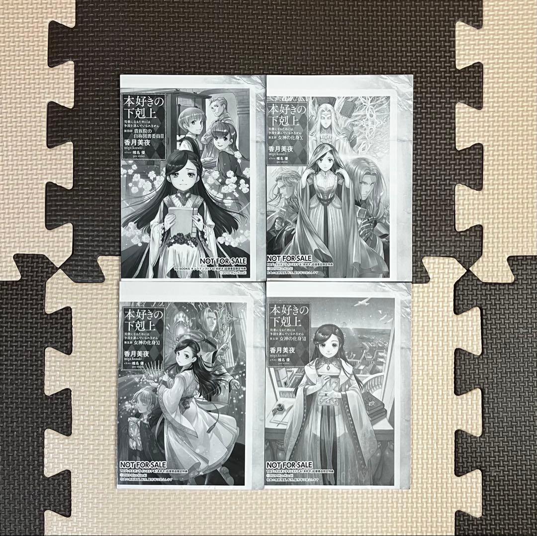 【非売品多数！】本好きの下剋上 全巻セット