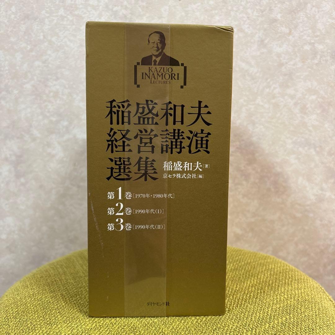 【新品 未開封 未読】稲盛和夫経営講演選集(第1～3巻セット)