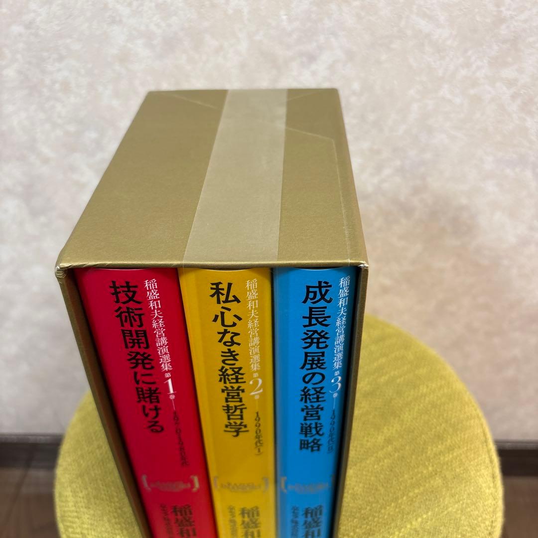 【新品 未開封 未読】稲盛和夫経営講演選集(第1～3巻セット)