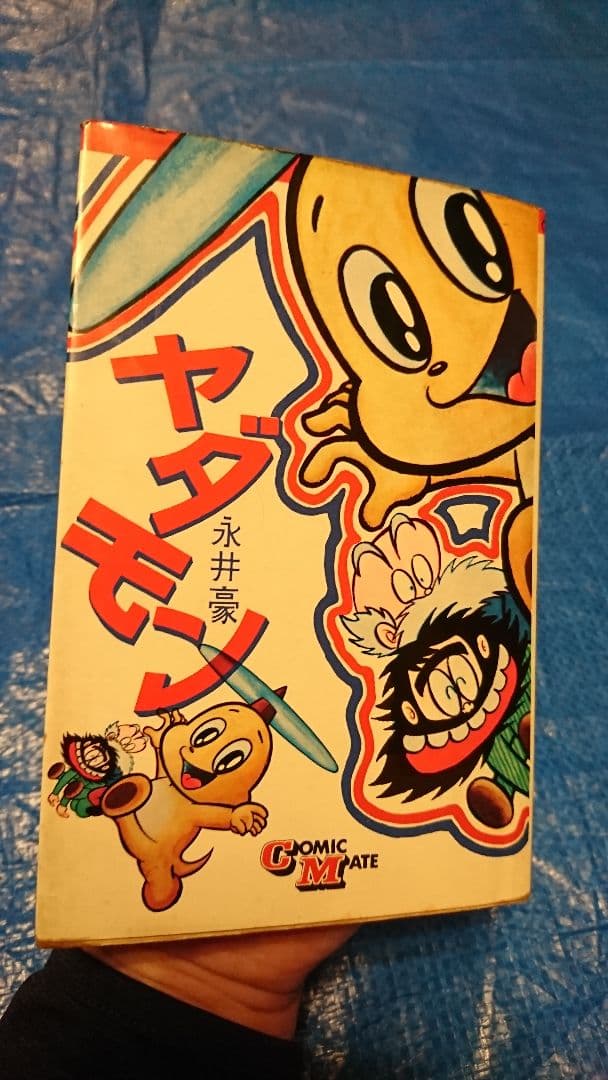 希少　(1970年)ヤダモン(永井豪 単行本 若木書房版　当時品
