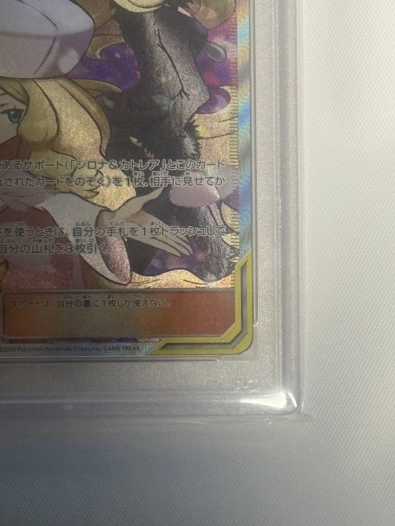 シロナ&カトレア SR SM12 オルタージェネシス 106/095 PSA10