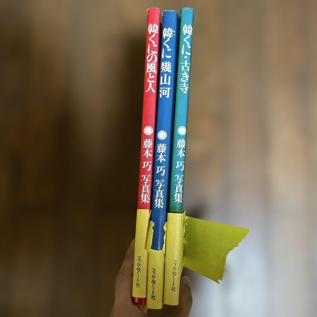 藤本巧　写真集　韓くに三部作　全巻セット