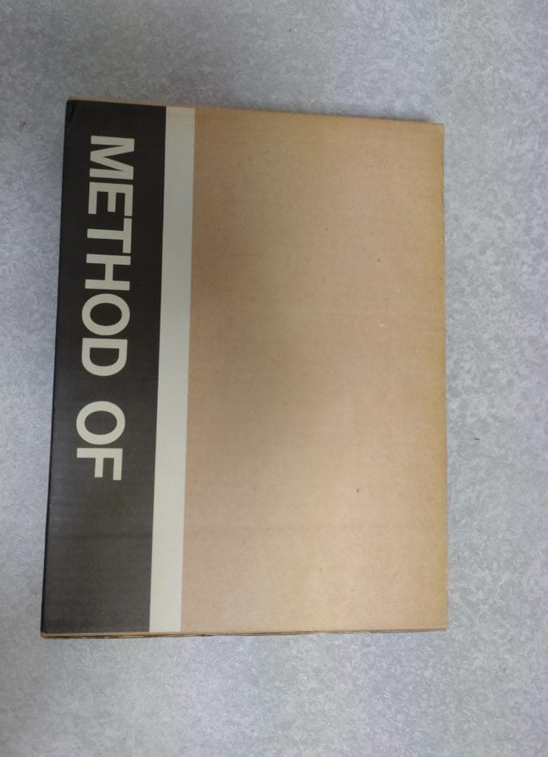 前川國男作品集 建築の方法