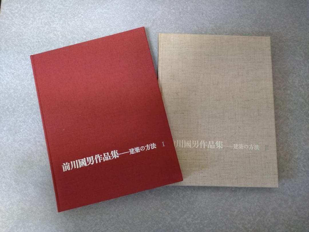 前川國男作品集 建築の方法