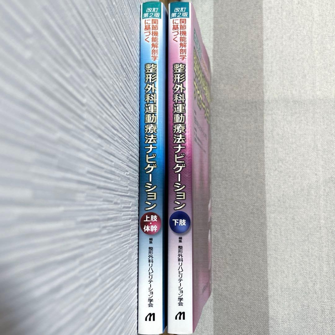 ★美品★ 整形外科運動療法ナビゲーション 上肢・体幹／下肢 2冊セット