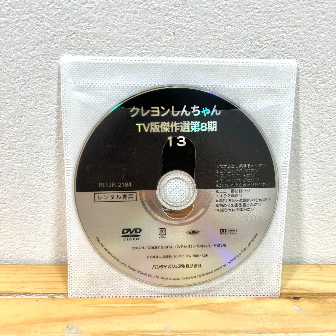 クレヨンしんちゃん、11枚セット 、DVD、第8期