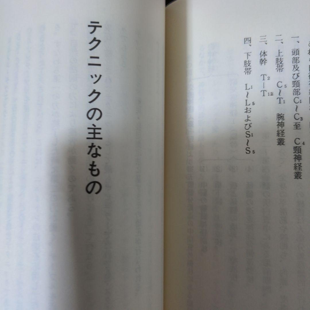 【希少レア本】カイロプラクティック辞典　増補改訂　科学新聞社