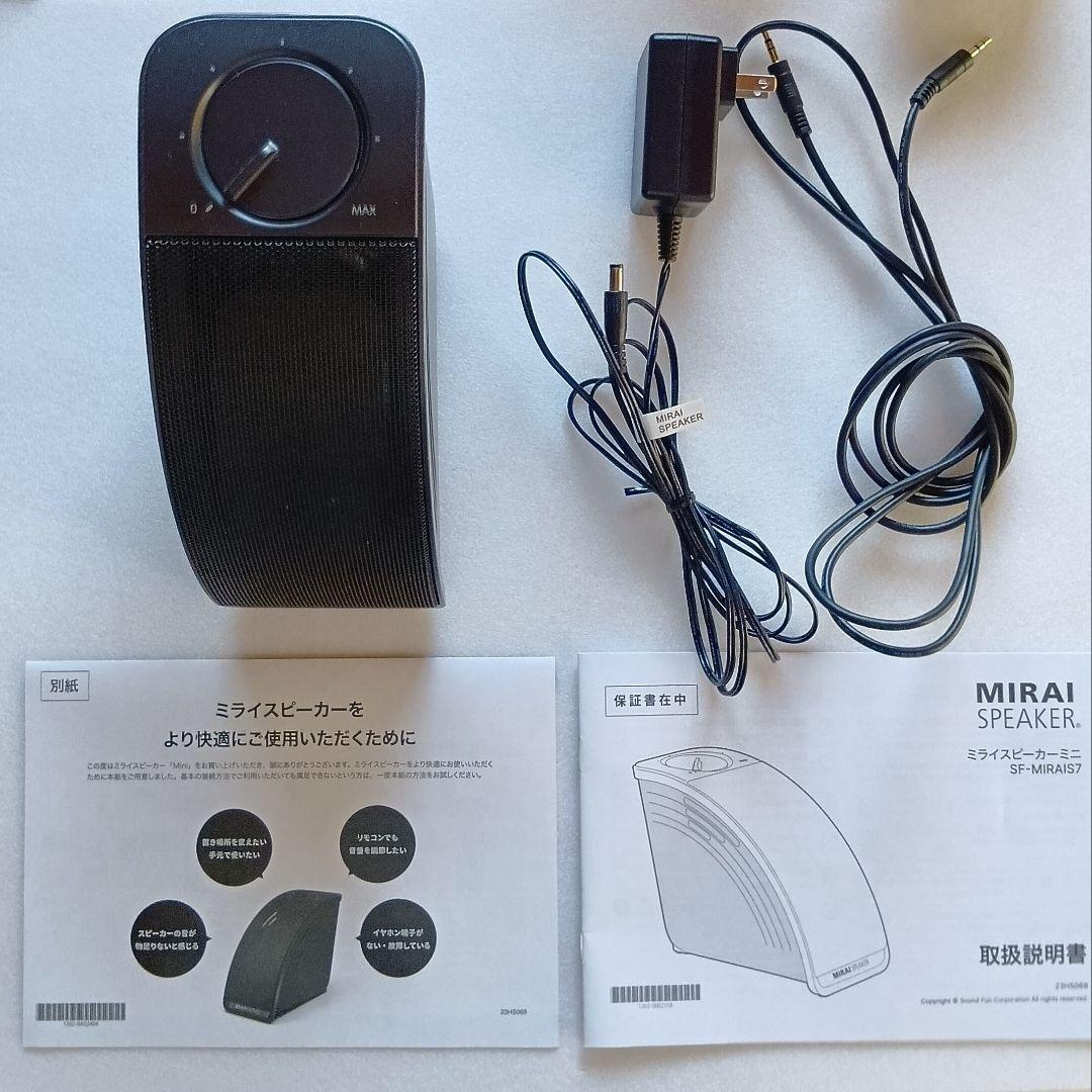 ミライスピーカー Mini 　SF-MIRAIS7