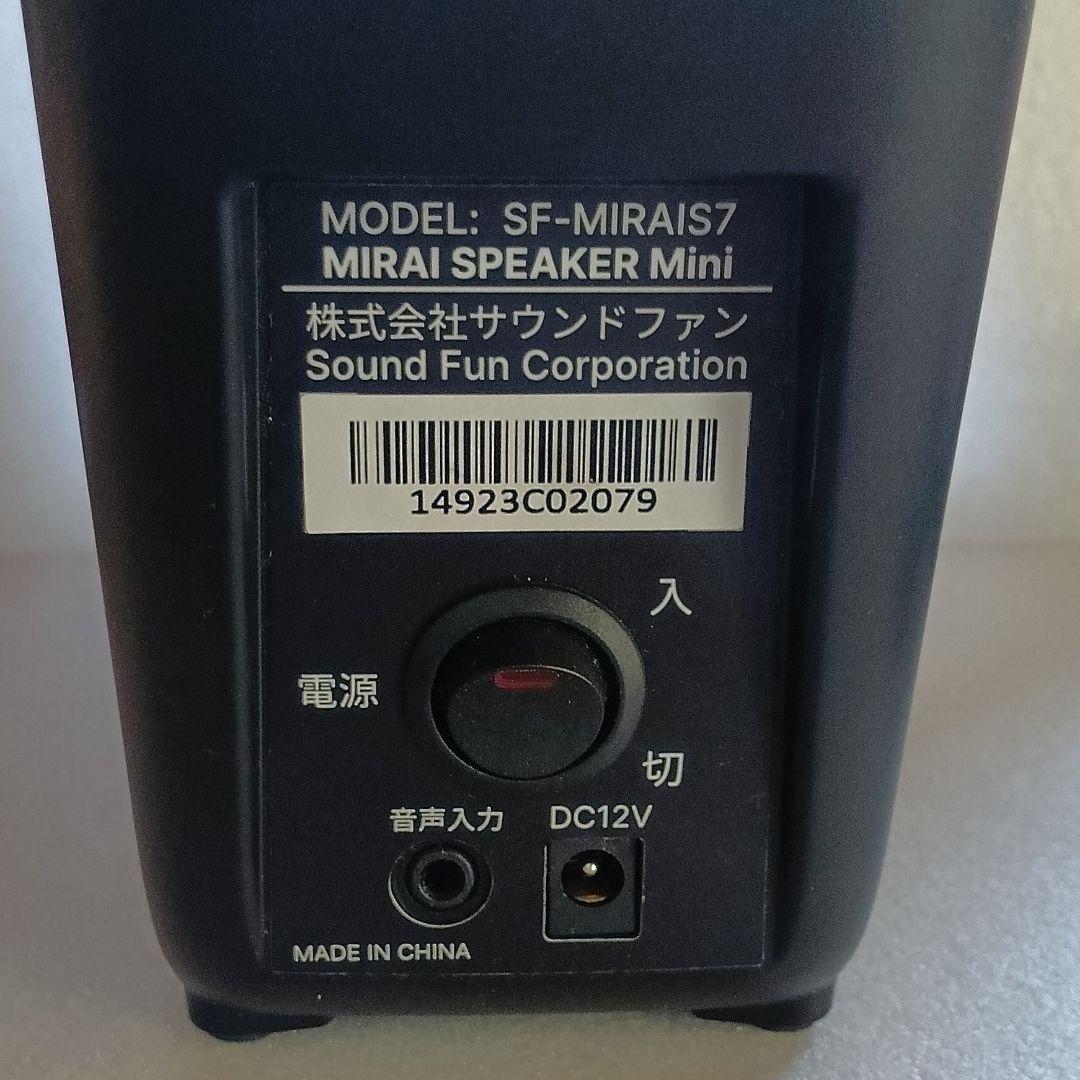 ミライスピーカー Mini 　SF-MIRAIS7