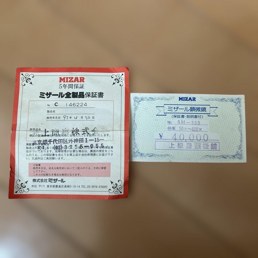 ミザール顕微鏡