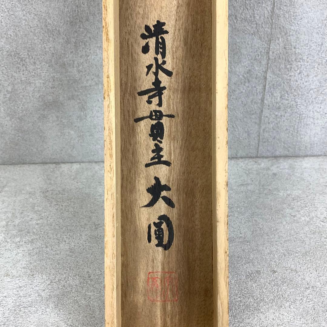 茶掛 松本大圓 平常心是道 共箱 一行書 茶道具 茶の湯