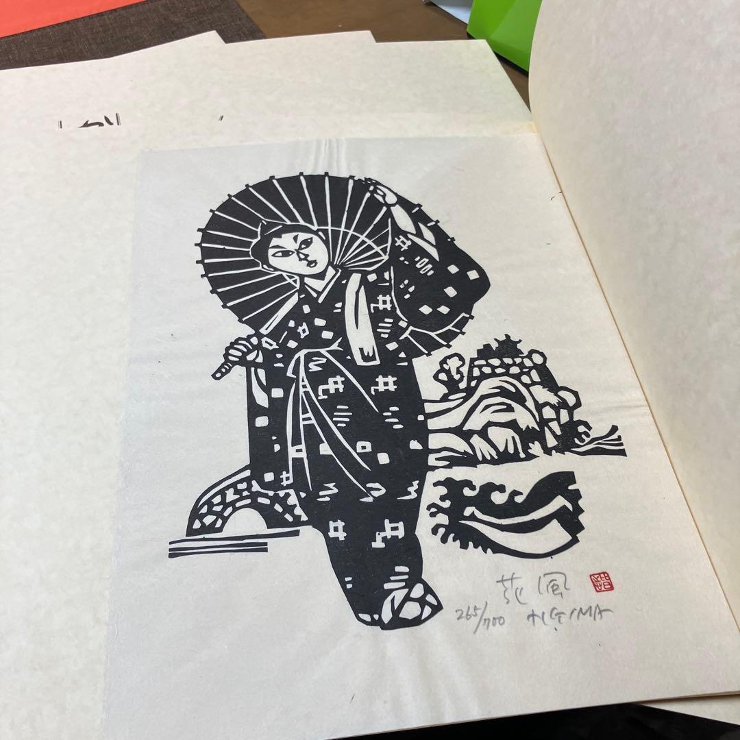 儀間比呂志　版画集 沖縄の女 大判