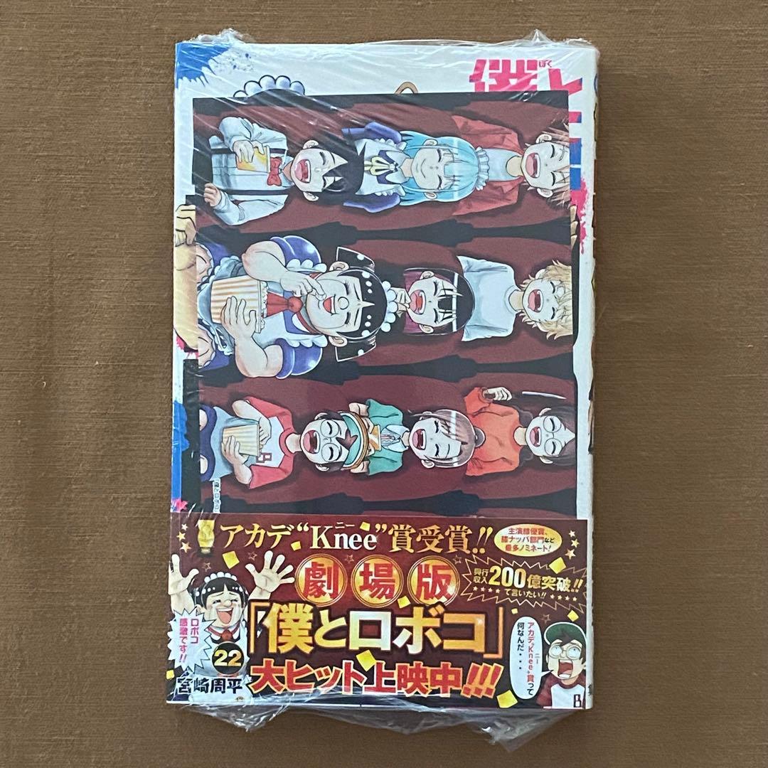 僕とロボコ １〜２５巻 全巻 初版