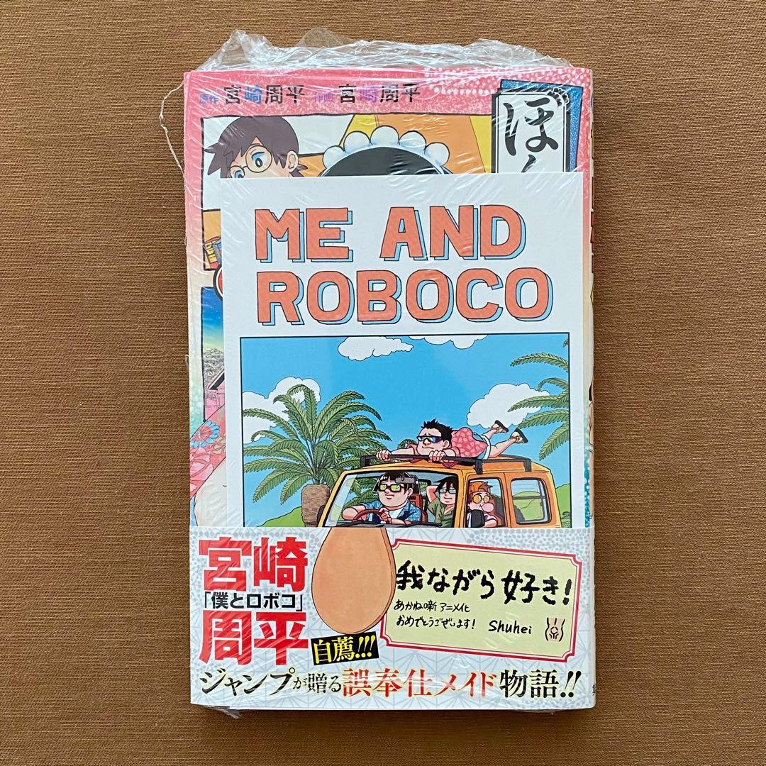 僕とロボコ １〜２５巻 全巻 初版