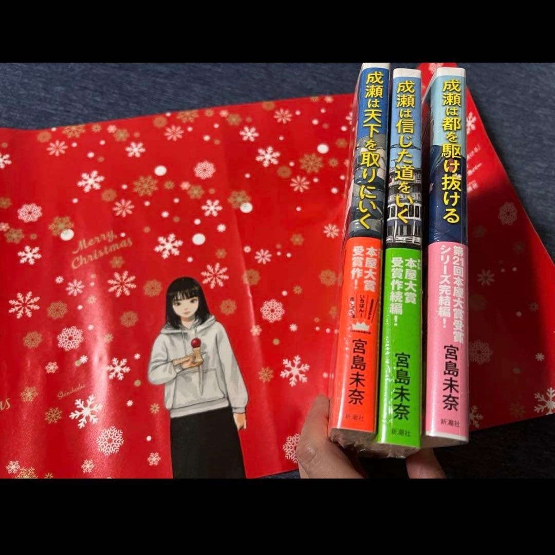 【未開封　サイン本3冊】成瀬シリーズ全巻　宮島未奈