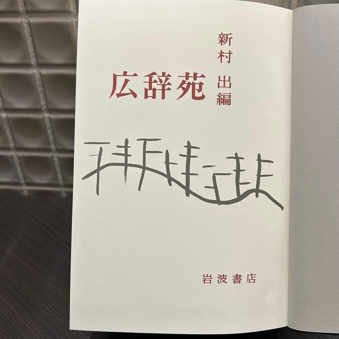 広辞苑 第七版　岩波書店