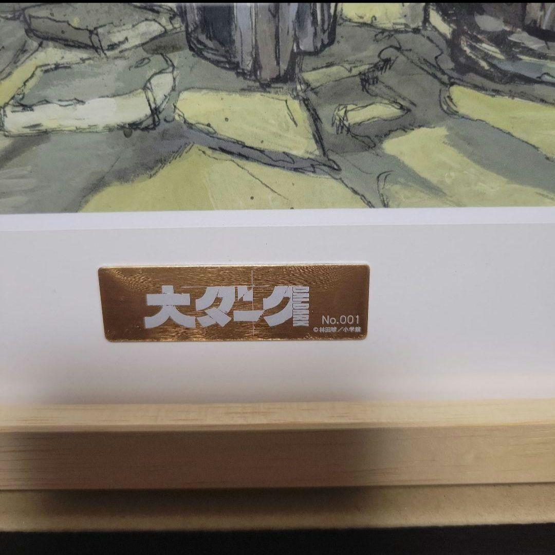 大ダーク　複製原画　シリアルナンバー001