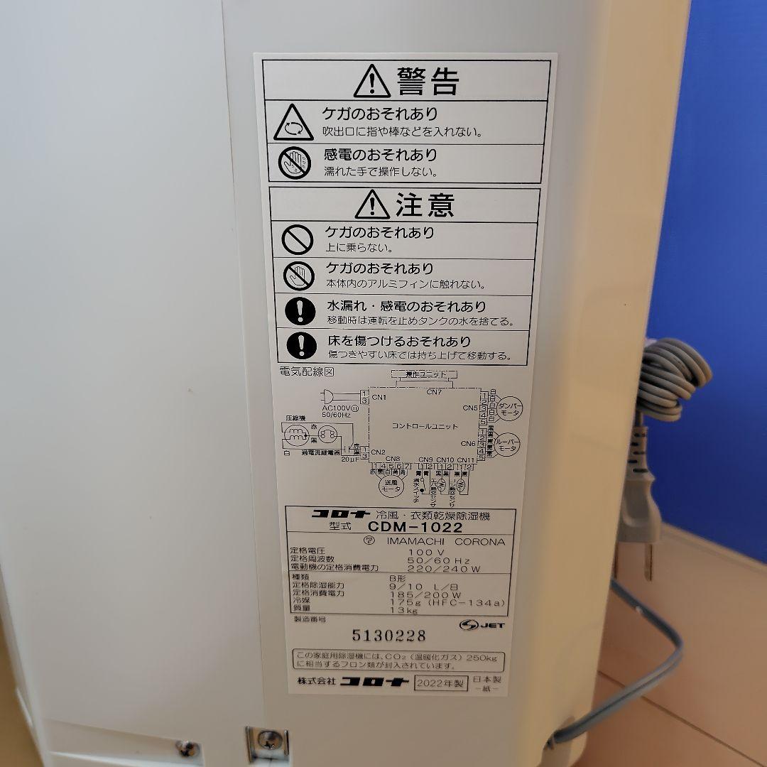 未使用 コロナ CDM-1022 どこでもクーラー 2022年製 除湿機