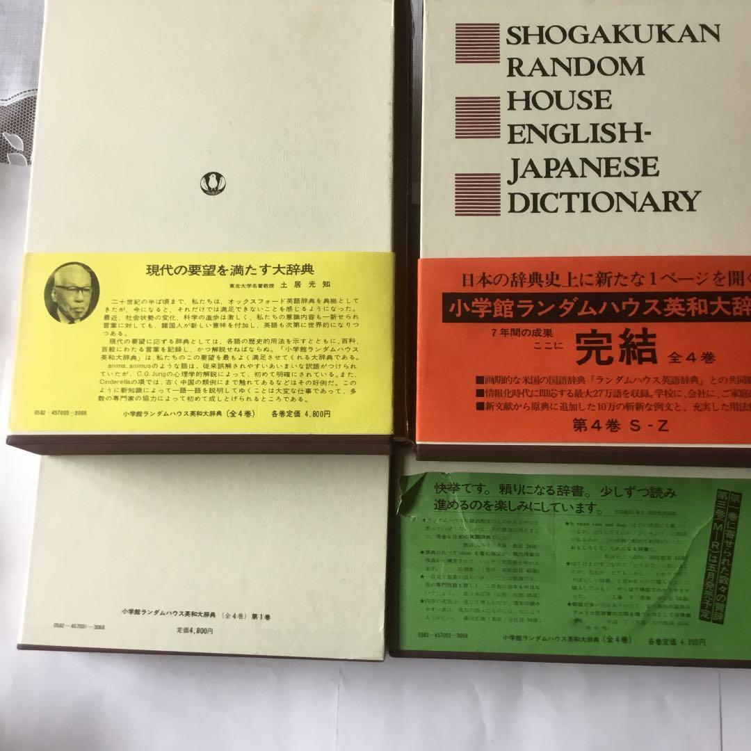 小学館ランダムハウス　英和大辞典　全4巻　まとめて