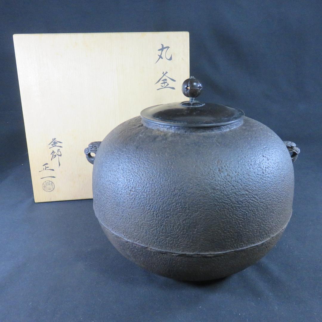 茶釜 茶道具 木箱 共箱 丸釜 在銘 正 釜師 正一