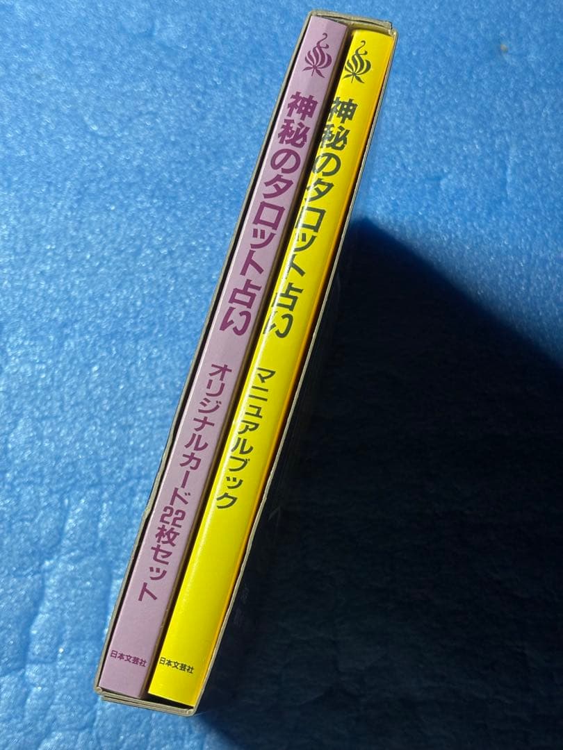 【初版】神秘のタロット占い　チエ・エリナ　日本文芸社　オリジナルカードつき