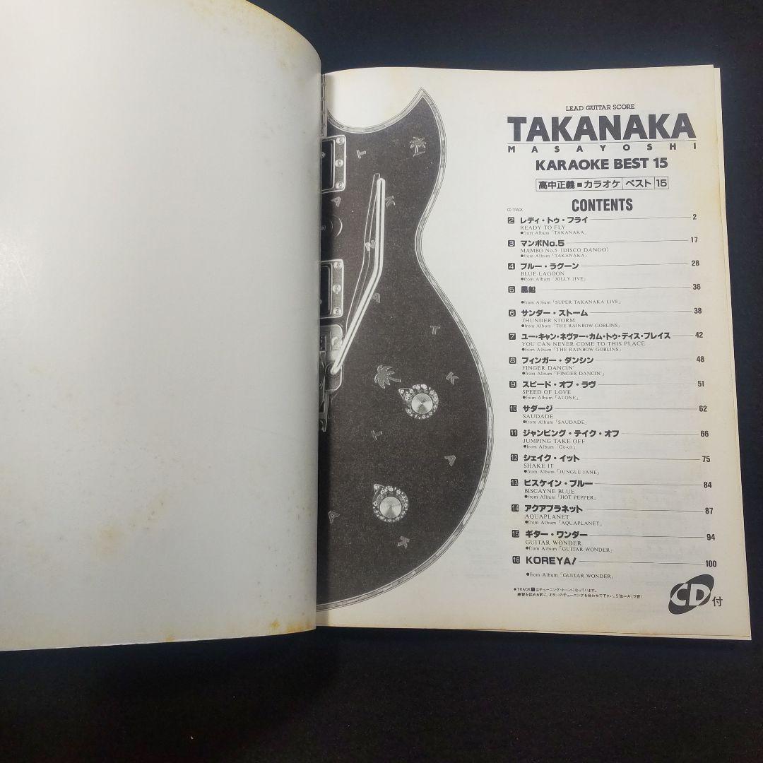 ☘️ リードギタースコア「高中正義 カラオケベスト15」初版CD付き