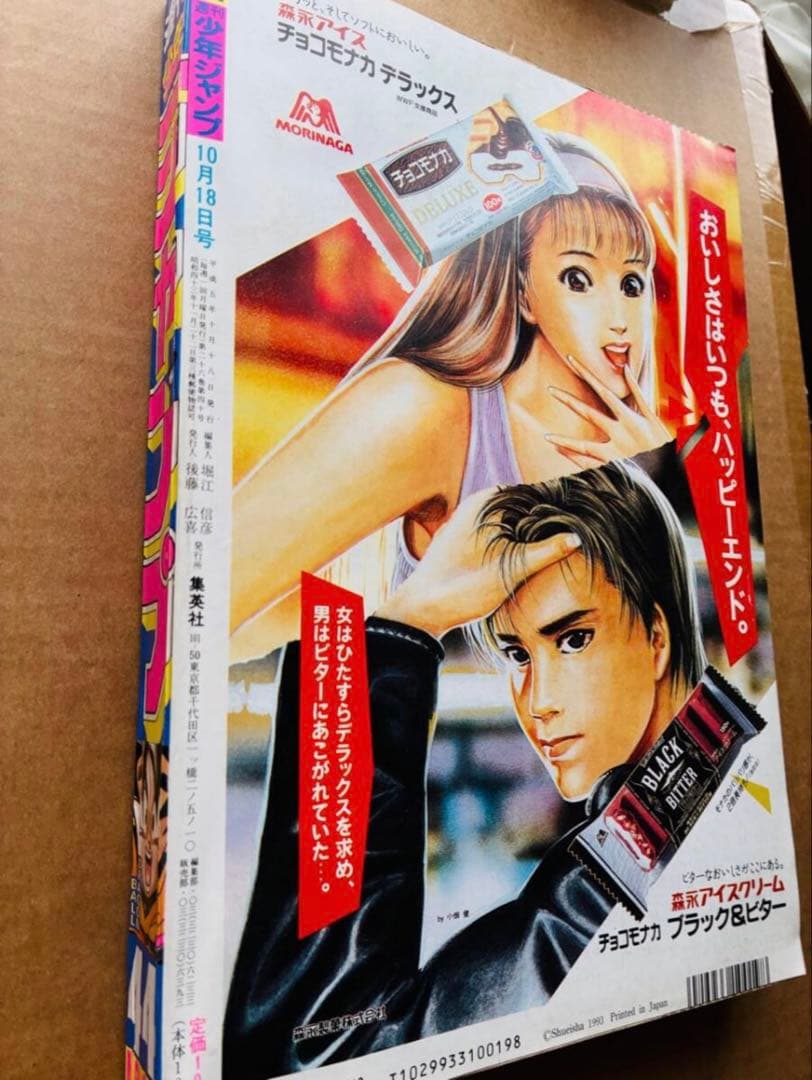 【当時品】週刊少年ジャンプ 1993年44号 鳥山明 ドラゴンボール