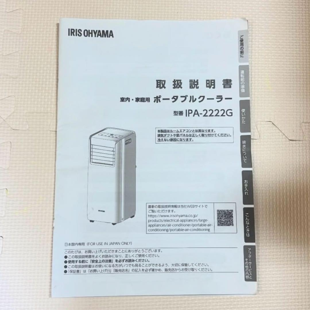 【美品】IRIS OHYAMA ポータブルクーラー IPA-2222G