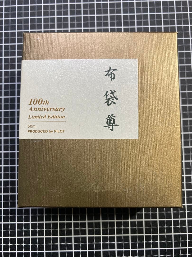 PILOT　七福神　布袋尊　ボトルインク　50ml