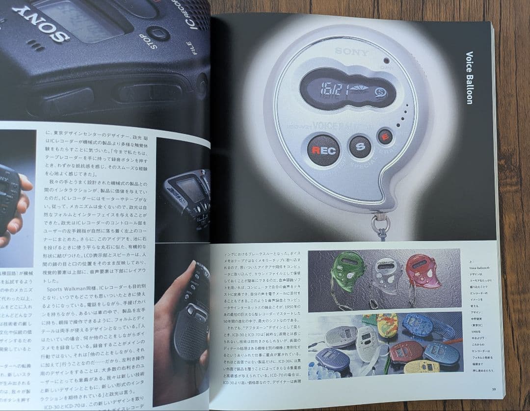 「Digital Dream 」デジタルドリーム ソニーデザインセンターのすべて