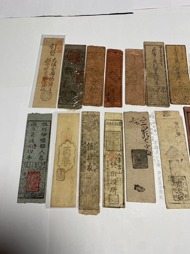 古銭、紙幣、藩札、私札、１９枚まとめて