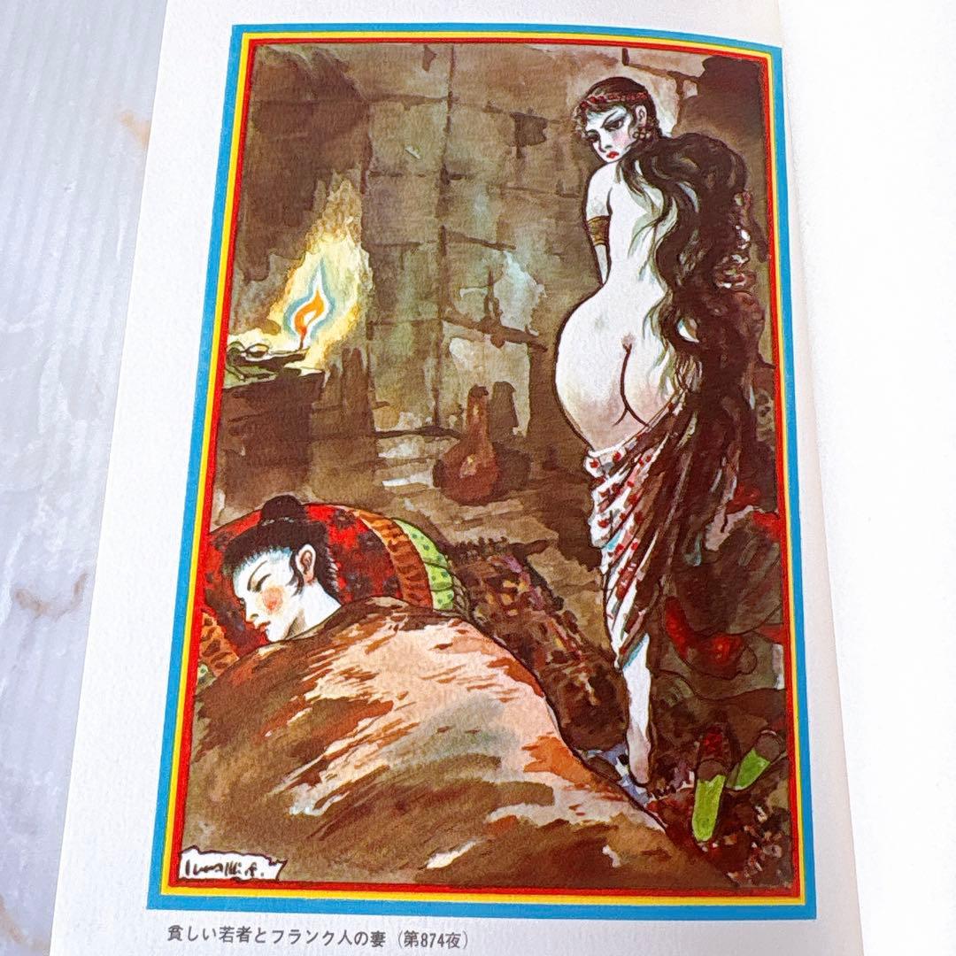 河出書房 原色秘蔵版 バートン版 アラビアンナイト ￼千夜一夜物語(1-7巻)