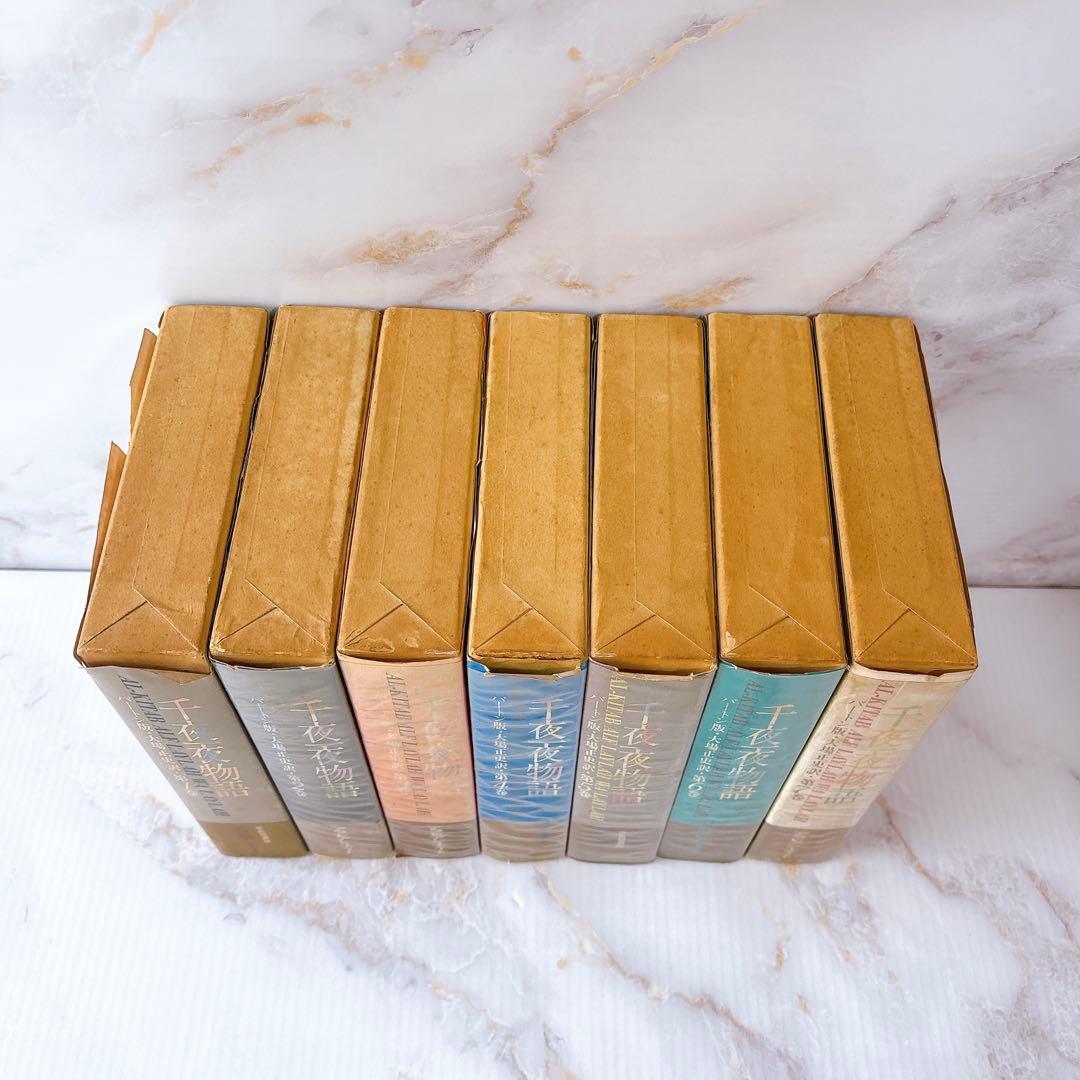 河出書房 原色秘蔵版 バートン版 アラビアンナイト ￼千夜一夜物語(1-7巻)