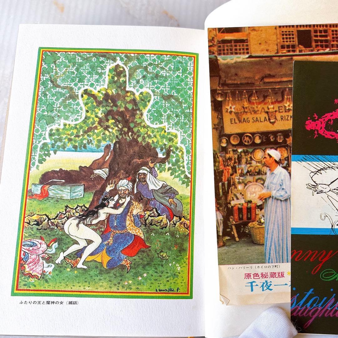 河出書房 原色秘蔵版 バートン版 アラビアンナイト ￼千夜一夜物語(1-7巻)